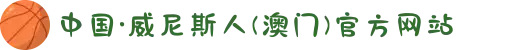中国·威尼斯人(澳门)官方网站